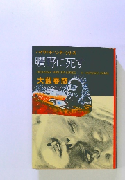 ハイウェイ・ハンター・シリース曠野に死す
