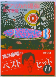 モフリカの爆弾