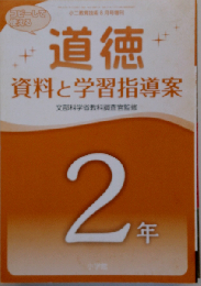 「道徳」資料と学習指導案 2年 2014年 08月号 [雑誌]