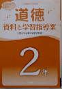 「道徳」資料と学習指導案 2年 2014年 08月号 [雑誌]