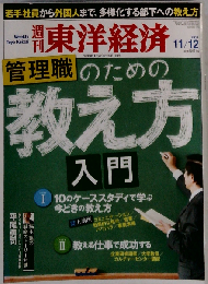 週刊 東洋経済 2011年 11/12号 [雑誌]
