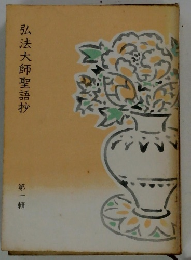 弘法大師聖語抄　第一輯