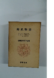 古典日本文学全集 4 源氏物語 上