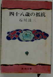 四十八歳の抵抗