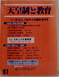 季刊教育法1986年4月臨時増刊号 天皇制と教育