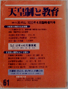 季刊教育法1986年4月臨時増刊号 天皇制と教育