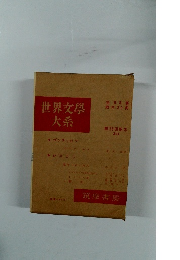 世界文學大系
