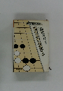 囲碁実戦指南〈1〉