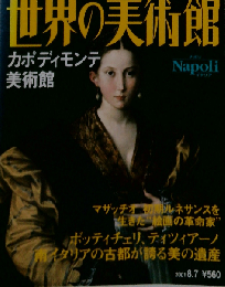 週刊世界の美術館「７５」カポディモンテ美術館「イタリア」
