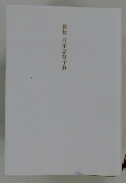 新版日用語新字典