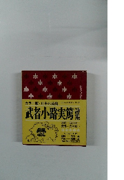 日本の詩集12　武者小路実篤