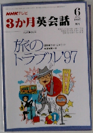 NHKテレビ3か月英会話 旅ノトラブル’97 1997.6