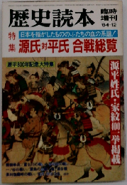 歴史読本 1984年 12月号