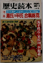 歴史読本 1984年 12月号