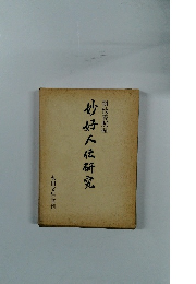 妙好人伝研究　朝枝善照編