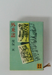 外来語