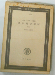 社会科学講話　上