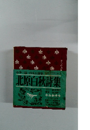 カラー版・日本の詩集 北原白秋詩集