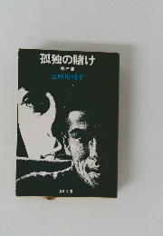 孤独の賭け 第三部 