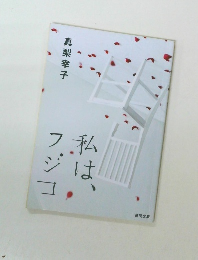 私は、フジコ