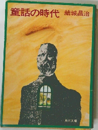 童話の時代