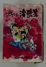 ポケット演歌集