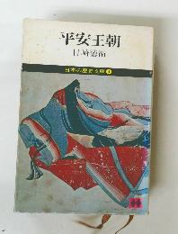 平安王朝　日本の歴史文庫 4