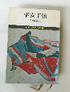 平安王朝　日本の歴史文庫 4