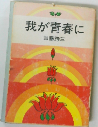 我が青春に