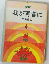 我が青春に