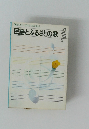 民謡とふるさとの歌