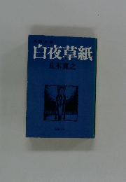 白夜草紙