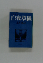 白夜草紙