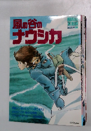 風の谷のナウシカ
