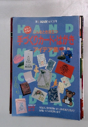 NHK 婦人百科　手づくりカード・はがき アイデア集