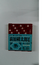 カラー版日本の詩集　5　萩原朔太郎