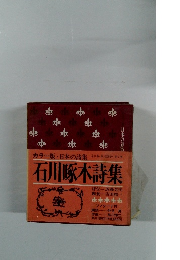 カラー版日本の詩集 石川啄木詩集