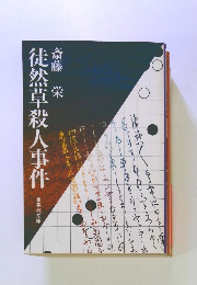 徒然草殺人事件