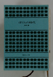 ぼくらの時代