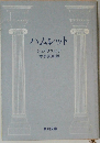 ハムレット