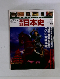 週刊再現日本史 11.13  江戸 2