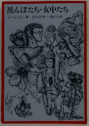 黒んぼたち・女中たち