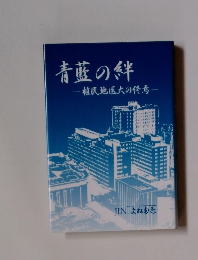 青藍の絆　植民地医大の終焉