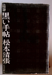 随筆黒い手帖松本清