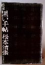 随筆黒い手帖松本清