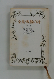 全集・戦後の詩　3