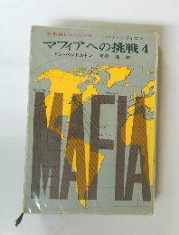 マフィアへの挑戦 4