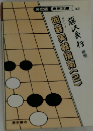 藤沢秀行　囲碁実戦指南(2)