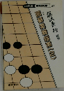 藤沢秀行　囲碁実戦指南(2)