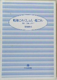 艦隊これくしょん 　艦これ　陽炎、抜錨します!